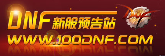 DNF发布网 - 精选DNF公益服发布网 - 每日更新资源